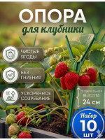 Подставка опора Рогатка для растений и клубники h 24 см, 10 шт Благодатное земледелие
